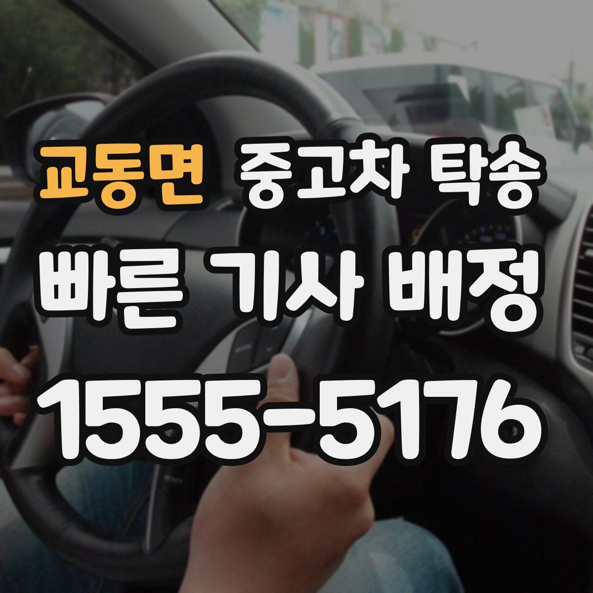 교동면 중고차 탁송