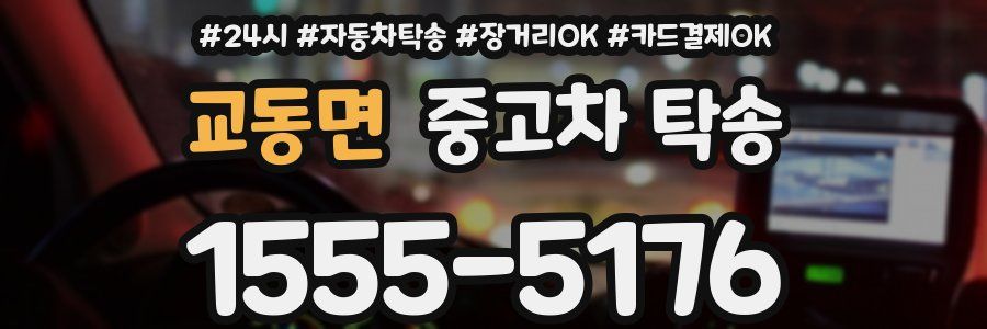 교동면 중고차 탁송