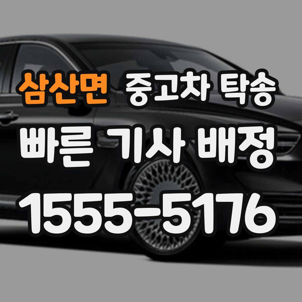 삼산면 중고차 탁송
