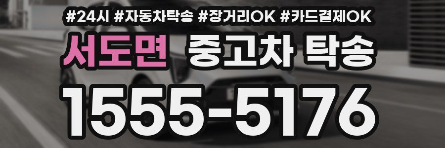서도면 중고차 탁송