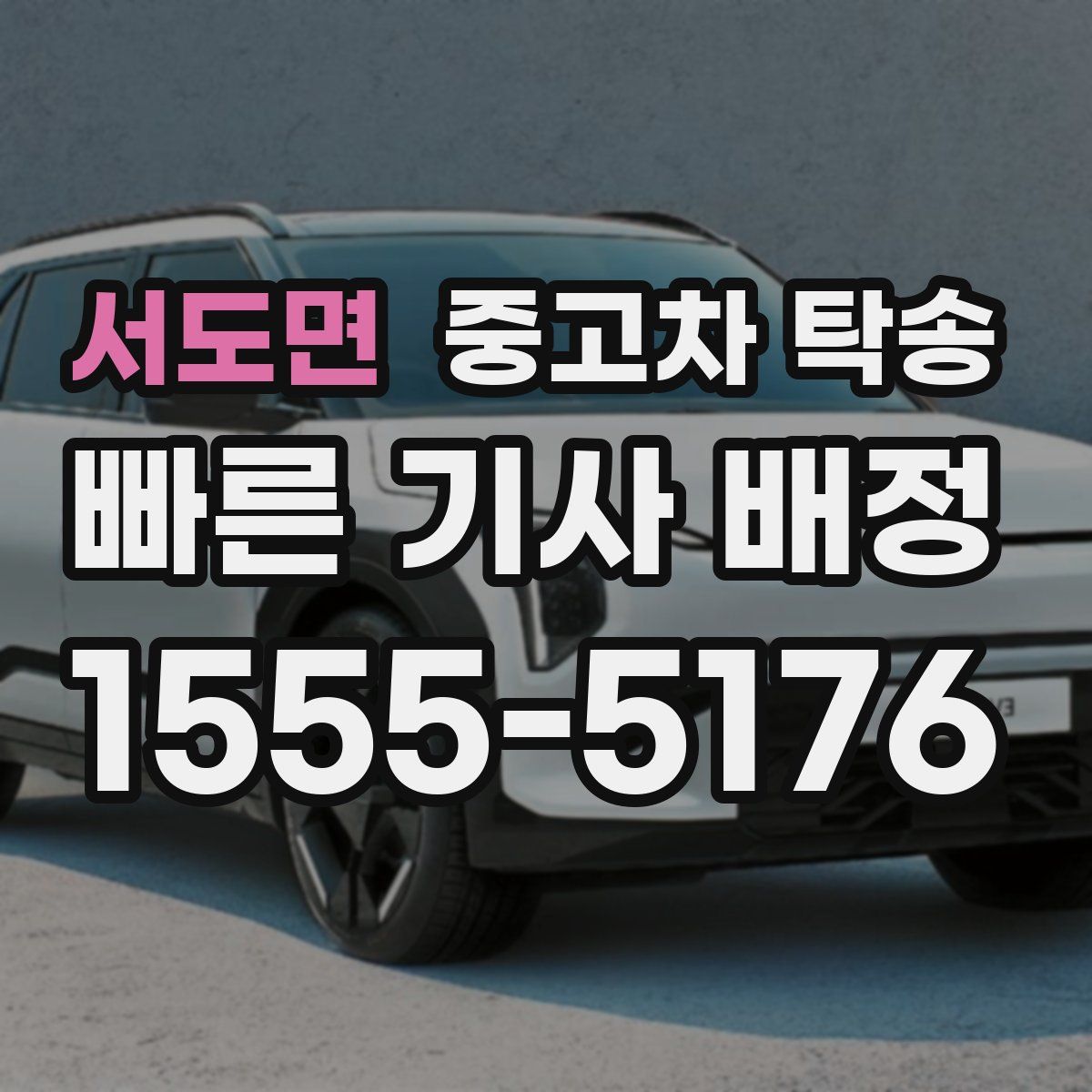서도면 중고차 탁송