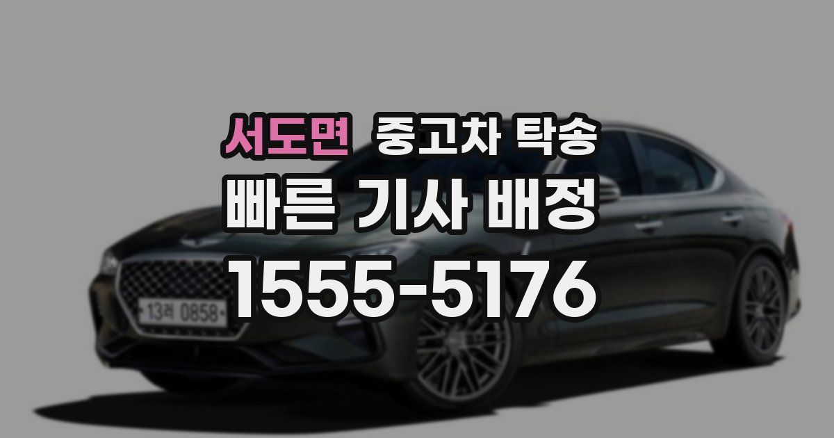 서도면 중고차 탁송