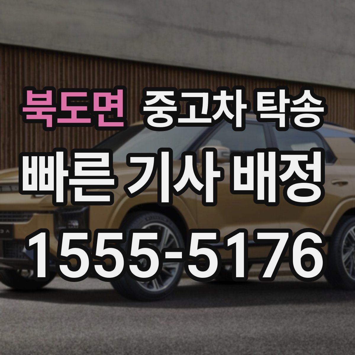 북도면 중고차 탁송