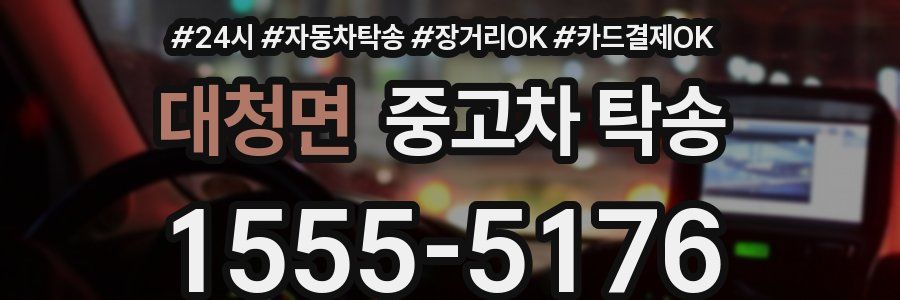 대청면 중고차 탁송