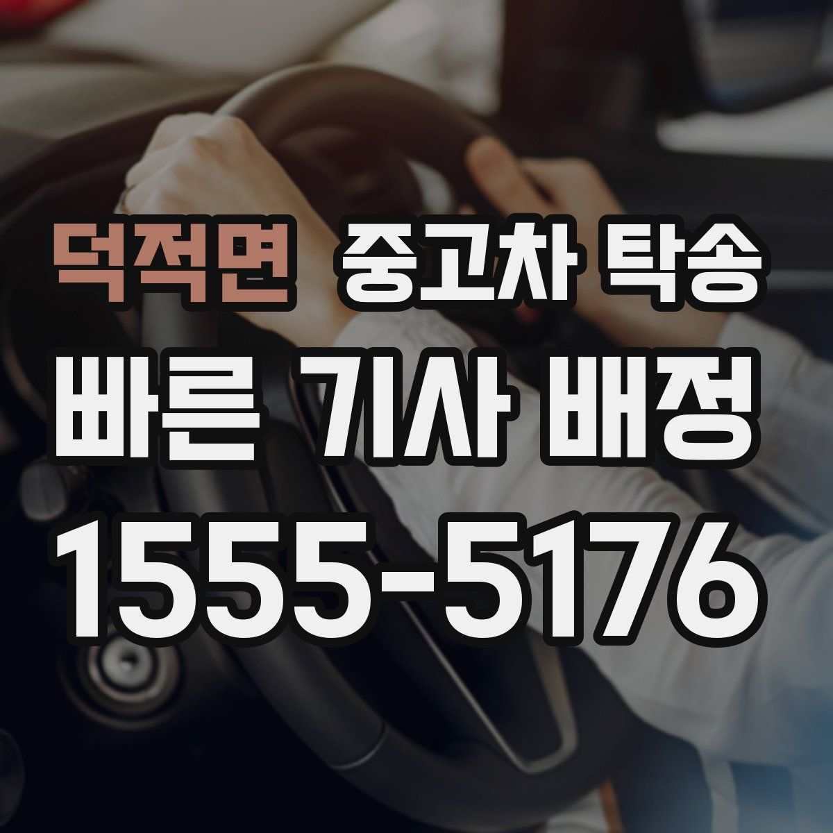 덕적면 중고차 탁송
