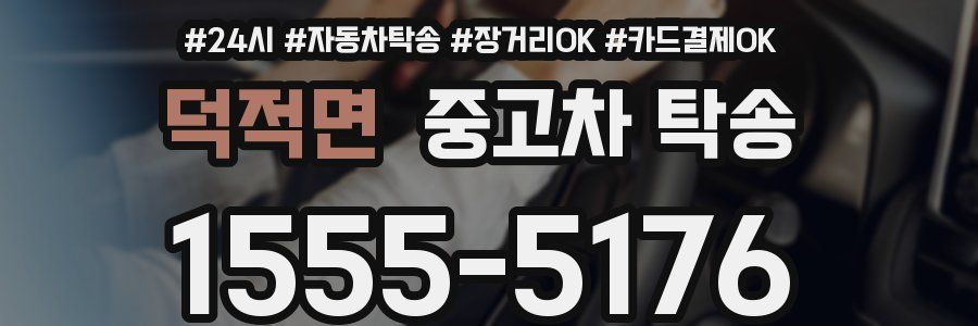 덕적면 중고차 탁송