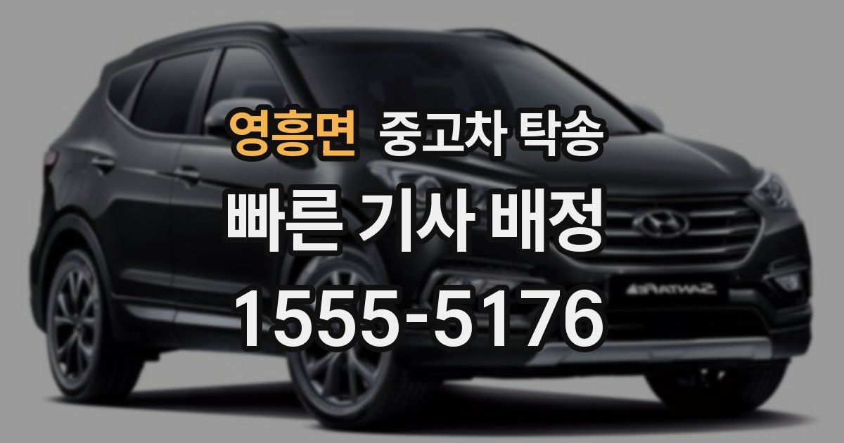 영흥면 중고차 탁송