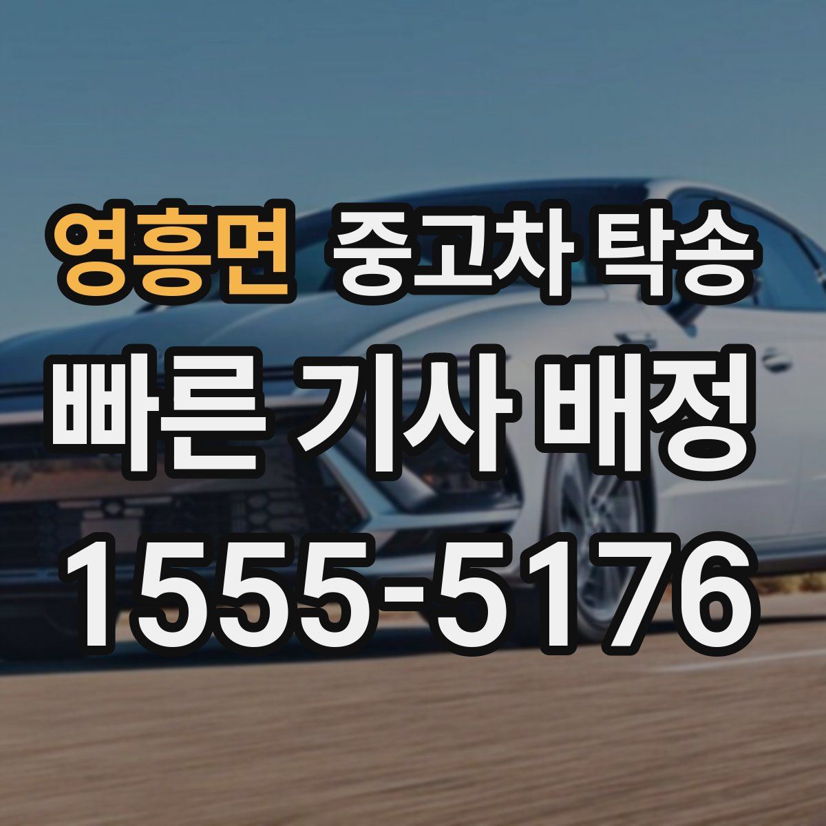 영흥면 중고차 탁송