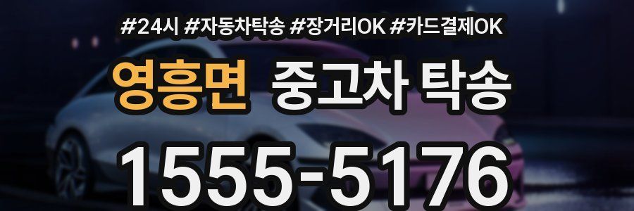 영흥면 중고차 탁송