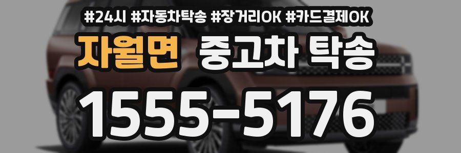자월면 중고차 탁송
