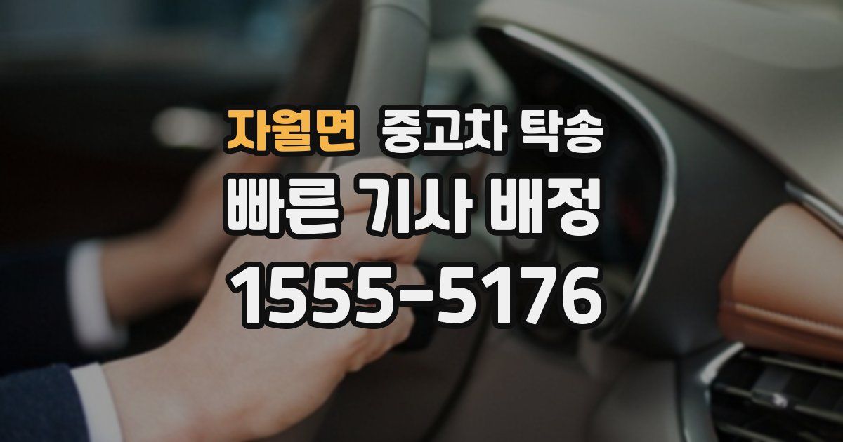 자월면 중고차 탁송
