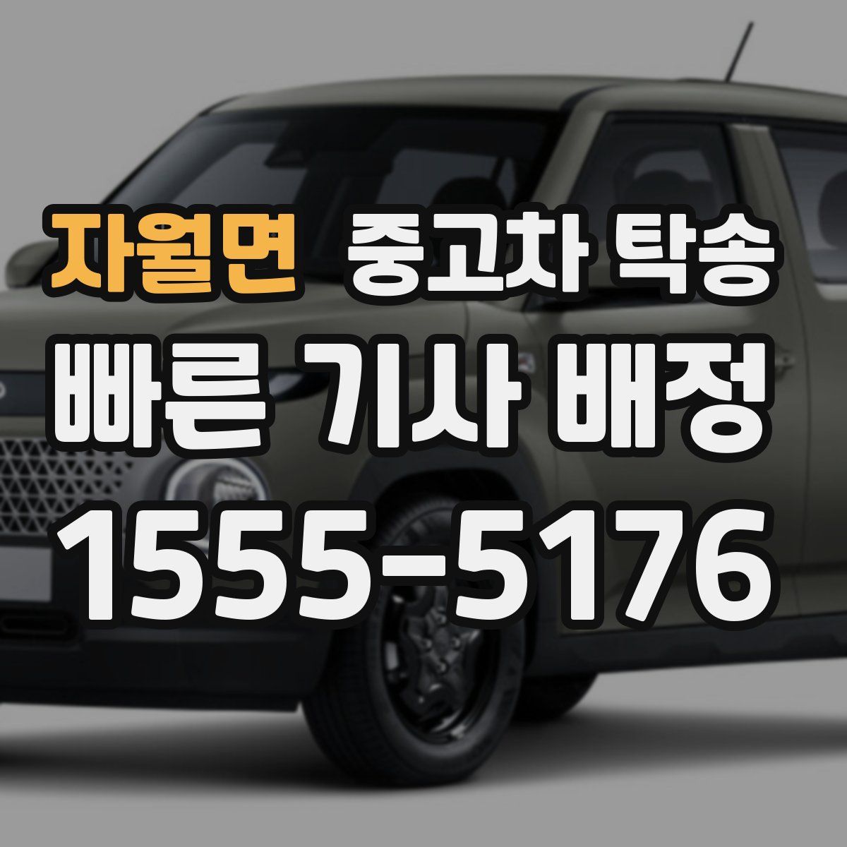 자월면 중고차 탁송