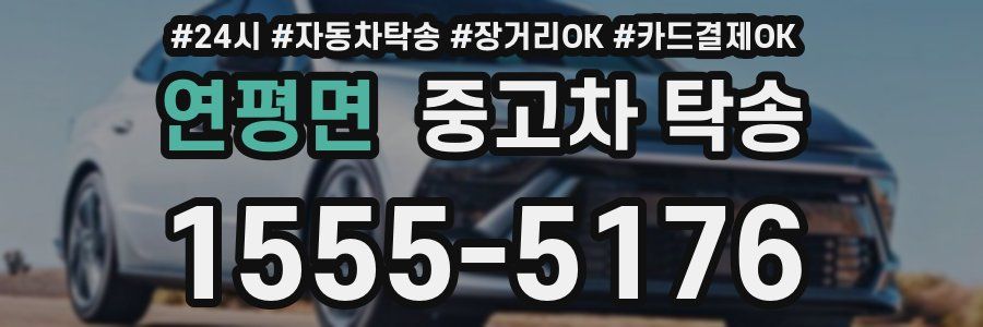 연평면 중고차 탁송