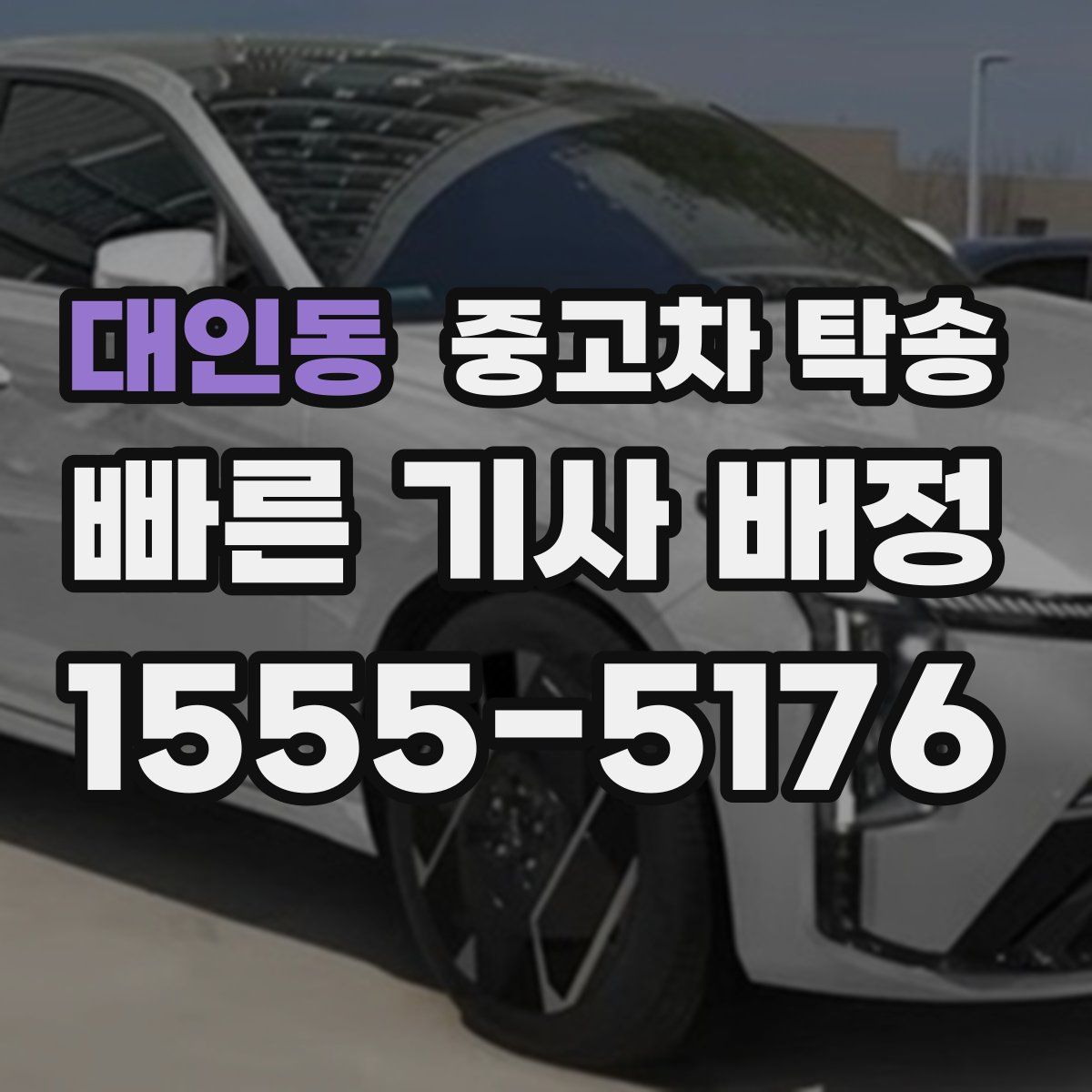 대인동 중고차 탁송