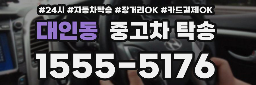 대인동 중고차 탁송