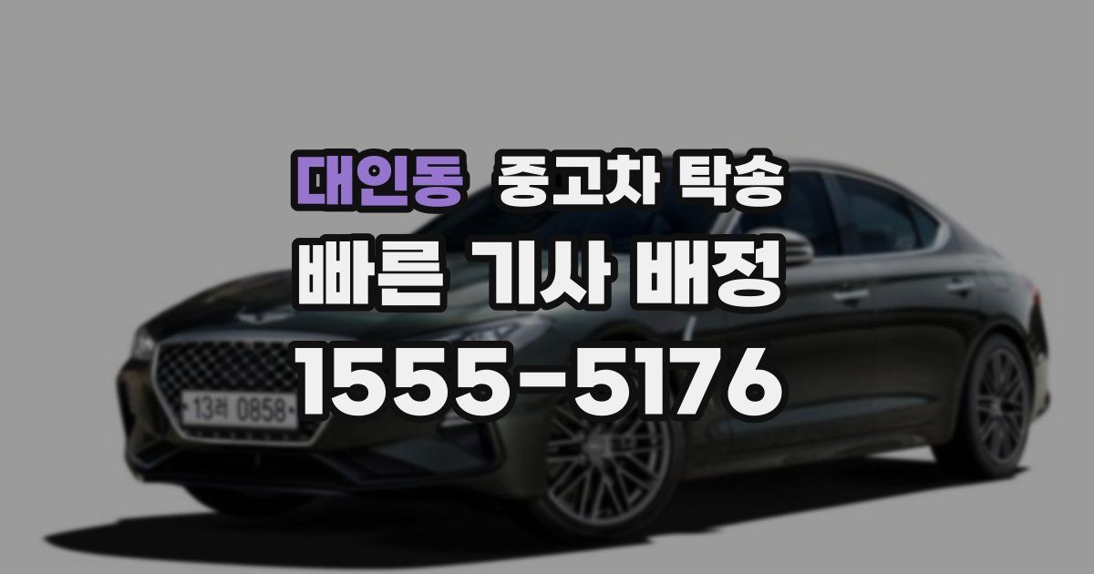 대인동 중고차 탁송