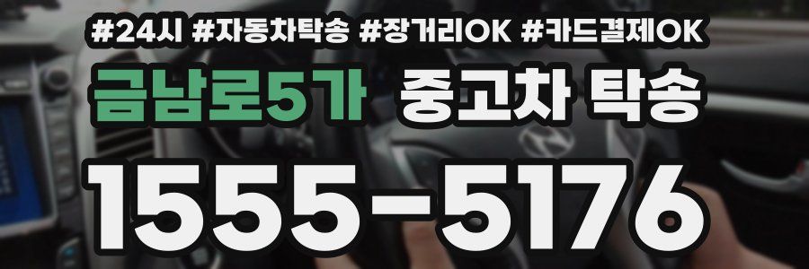 금남로5가 중고차 탁송
