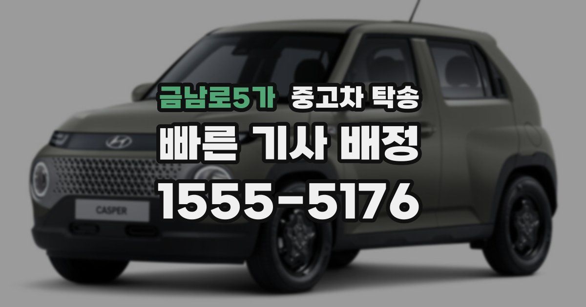 금남로5가 중고차 탁송