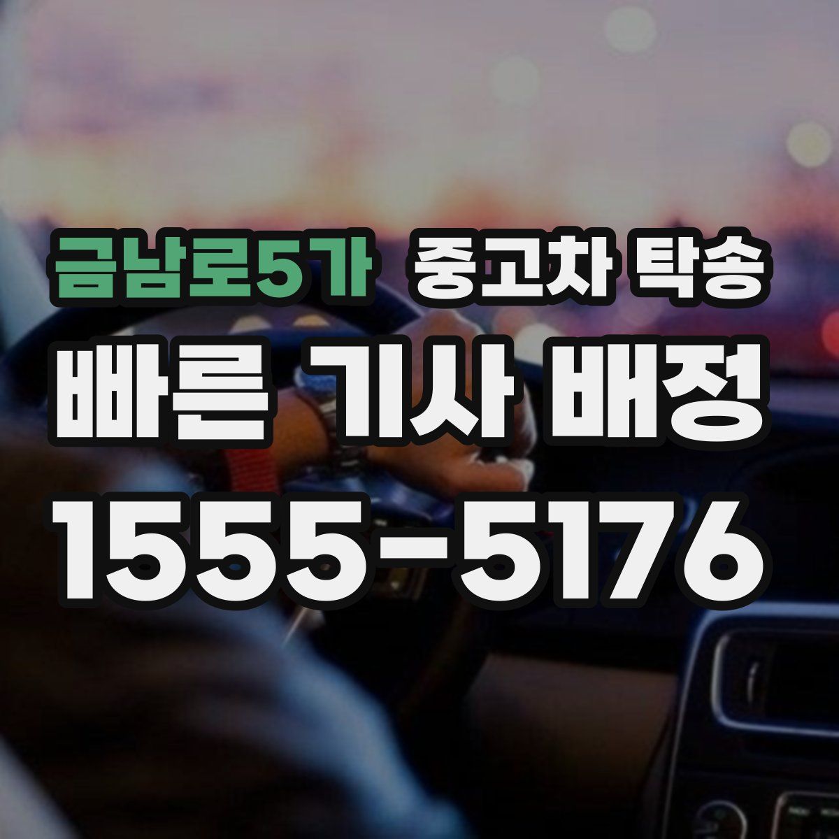 금남로5가 중고차 탁송