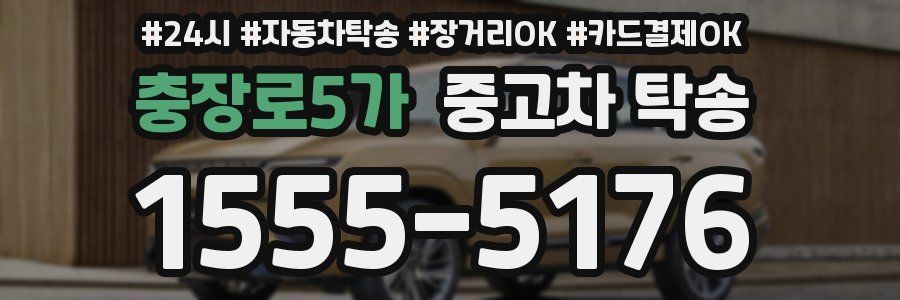 충장로5가 중고차 탁송