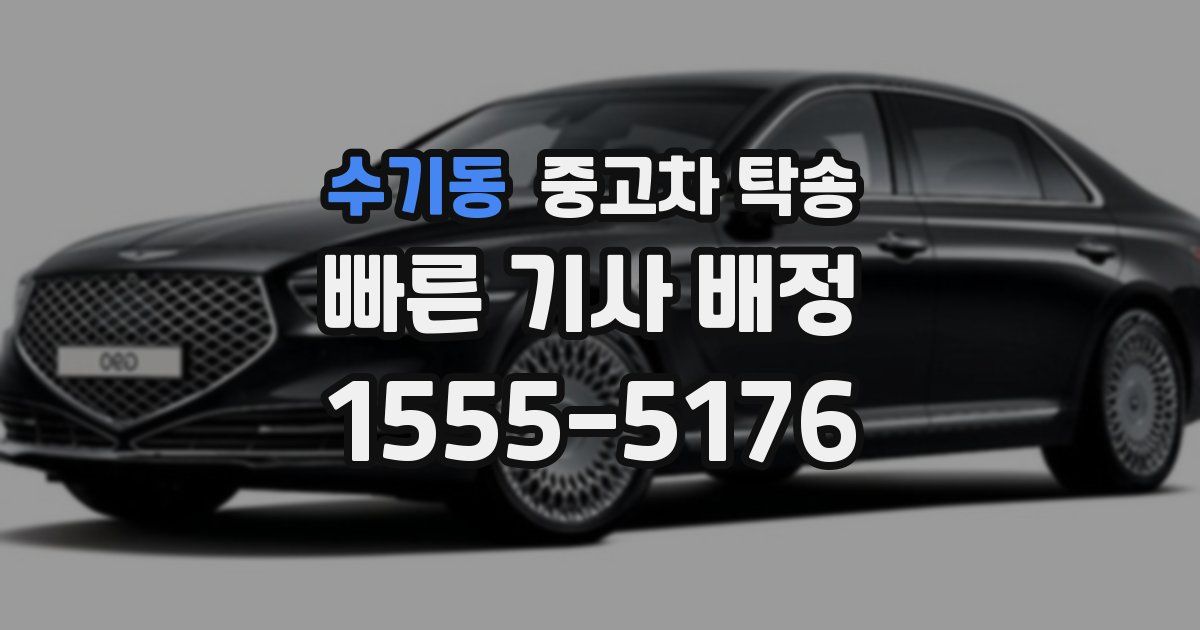 수기동 중고차 탁송