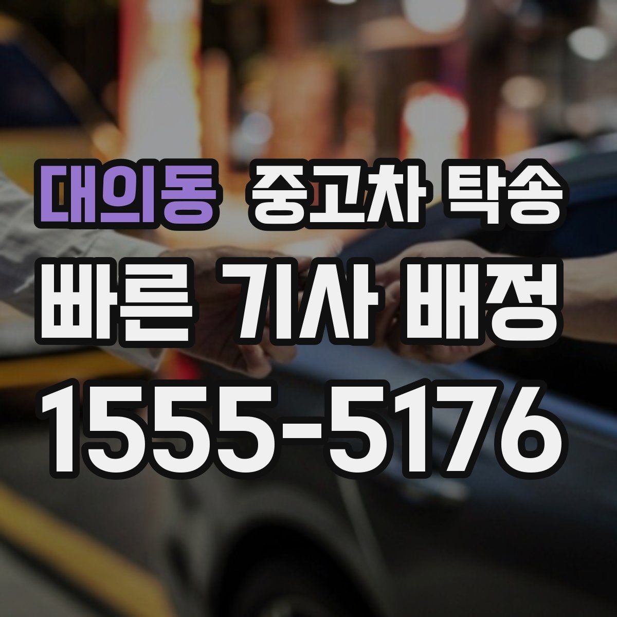대의동 중고차 탁송 후기에서 반복되는 만족 포인트