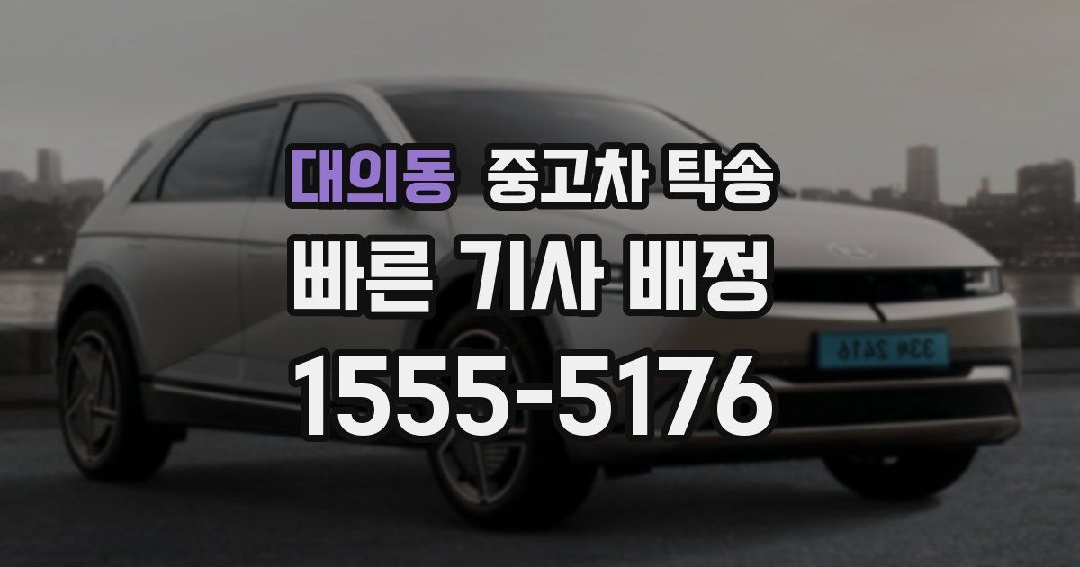 대의동 중고차 탁송