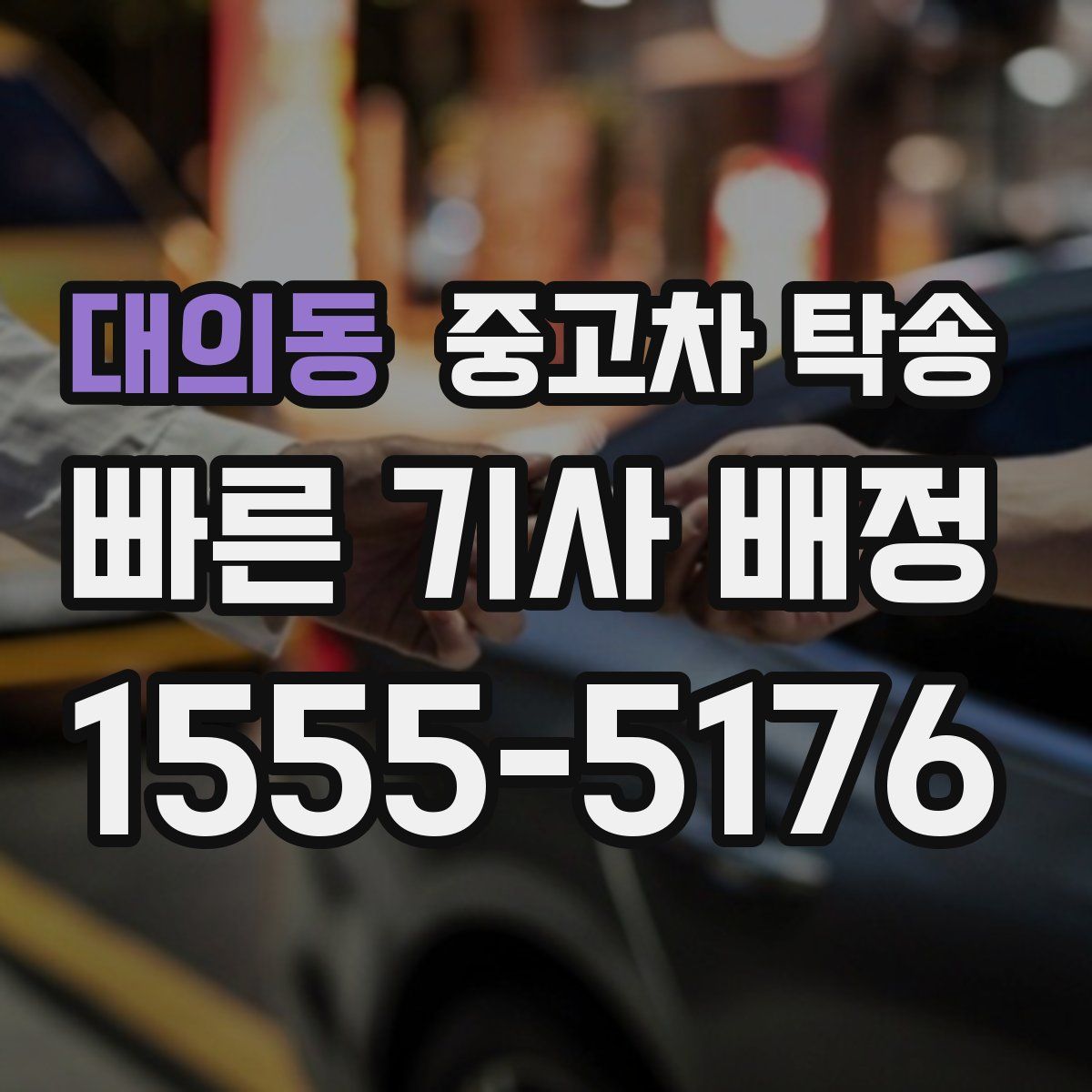 대의동 중고차 탁송