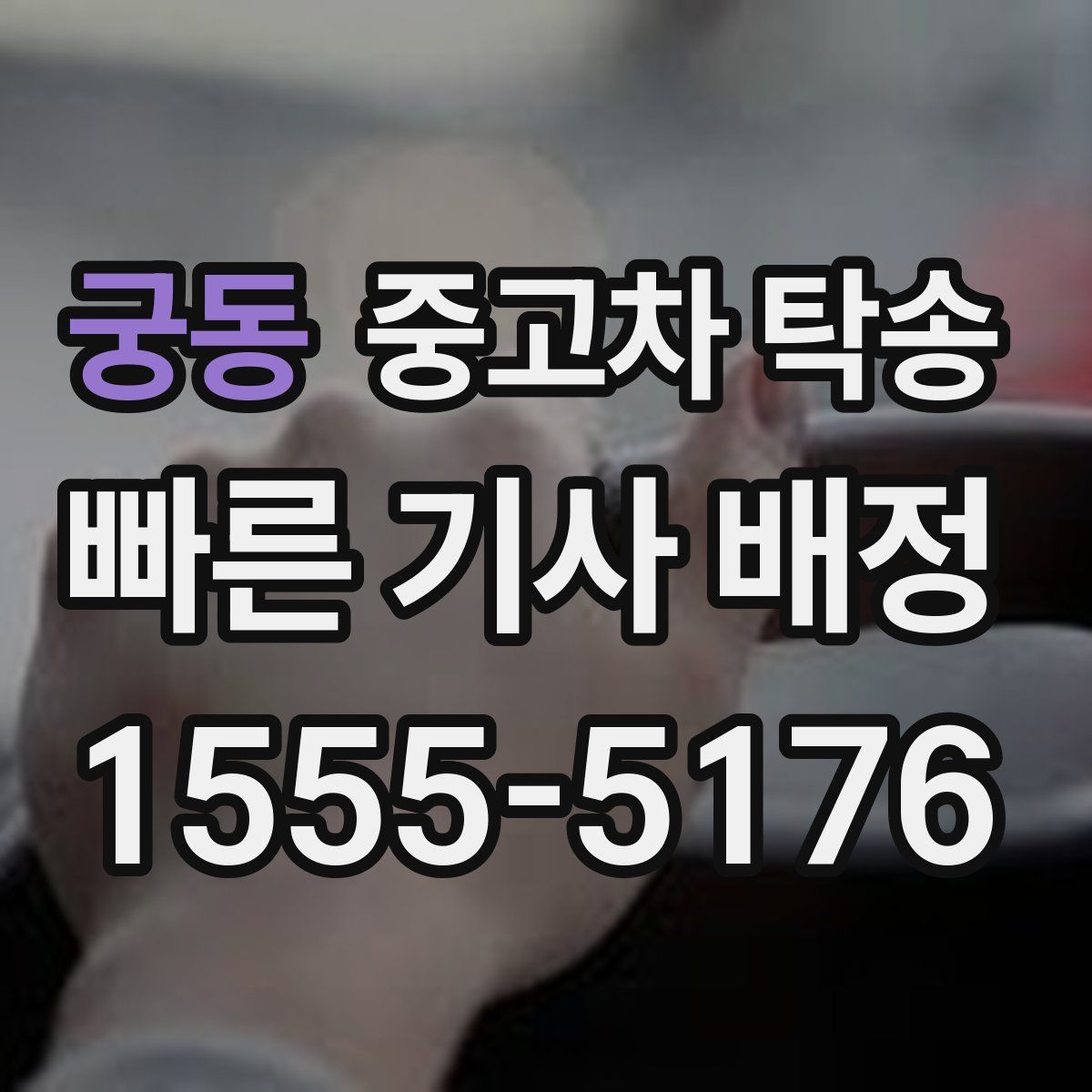 궁동 중고차 탁송