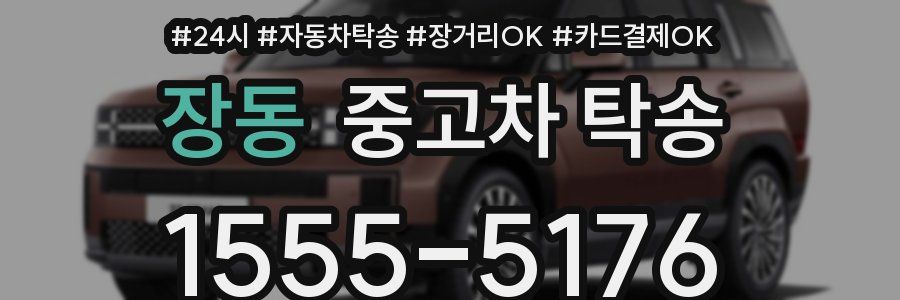 장동 중고차 탁송