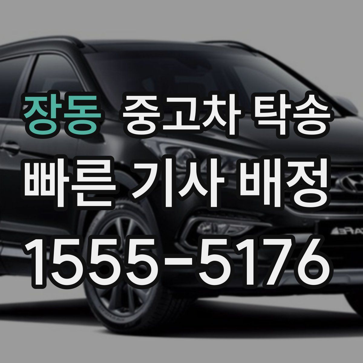 장동 중고차 탁송