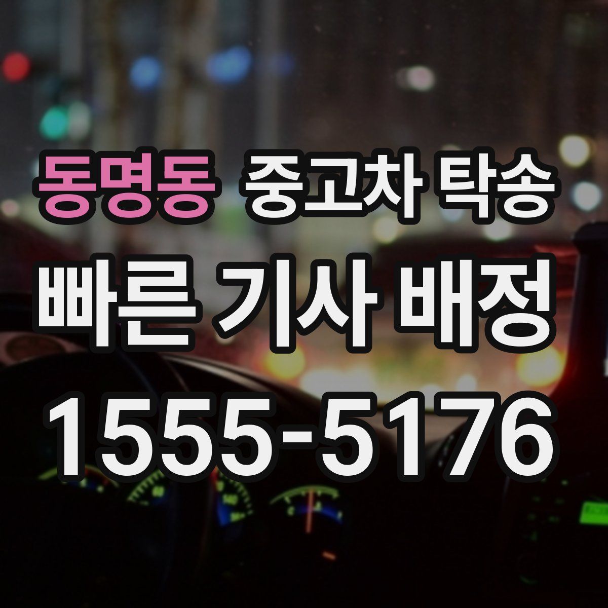 동명동 중고차 탁송