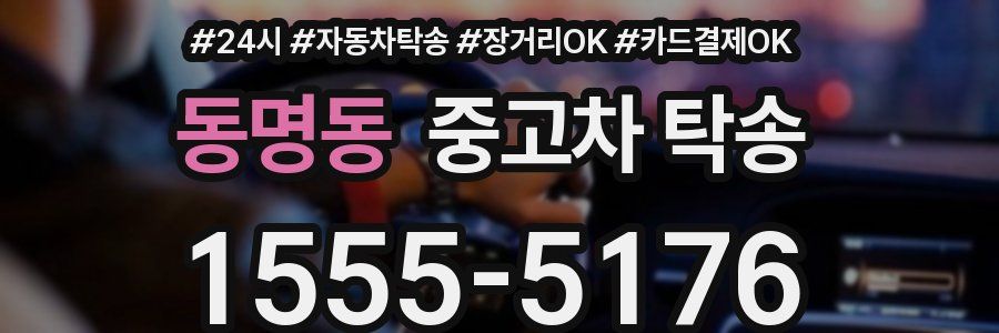 동명동 중고차 탁송