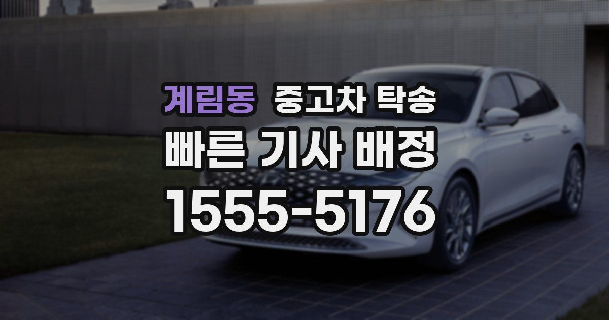 계림동 중고차 탁송