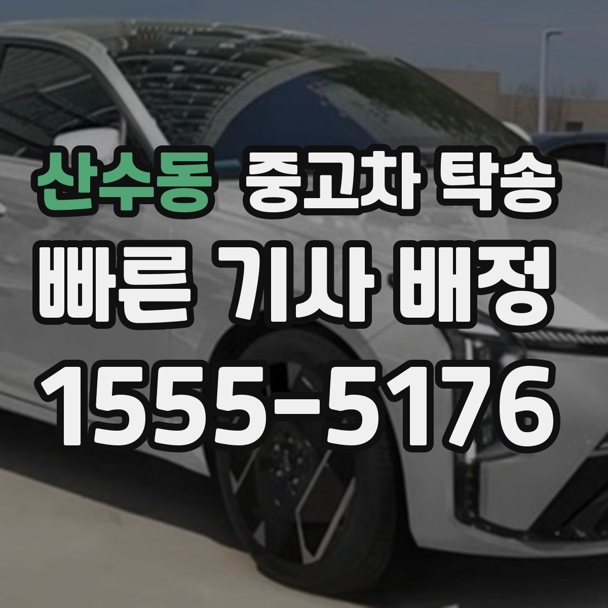 산수동 중고차 탁송 보관이 필요한 경우 체크포인트