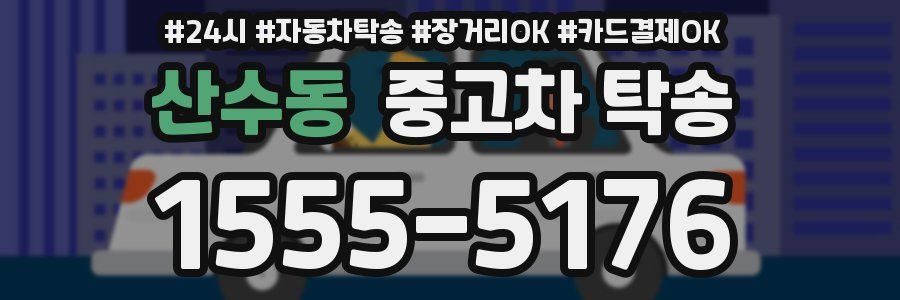 산수동 중고차 탁송