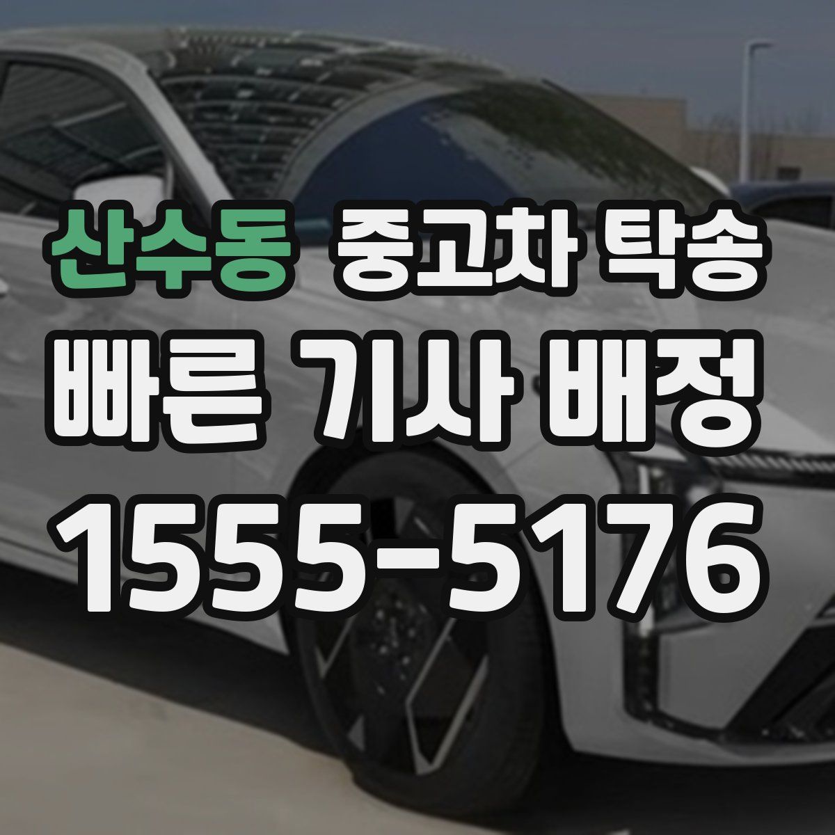 산수동 중고차 탁송