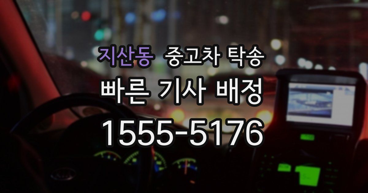 지산동 중고차 탁송