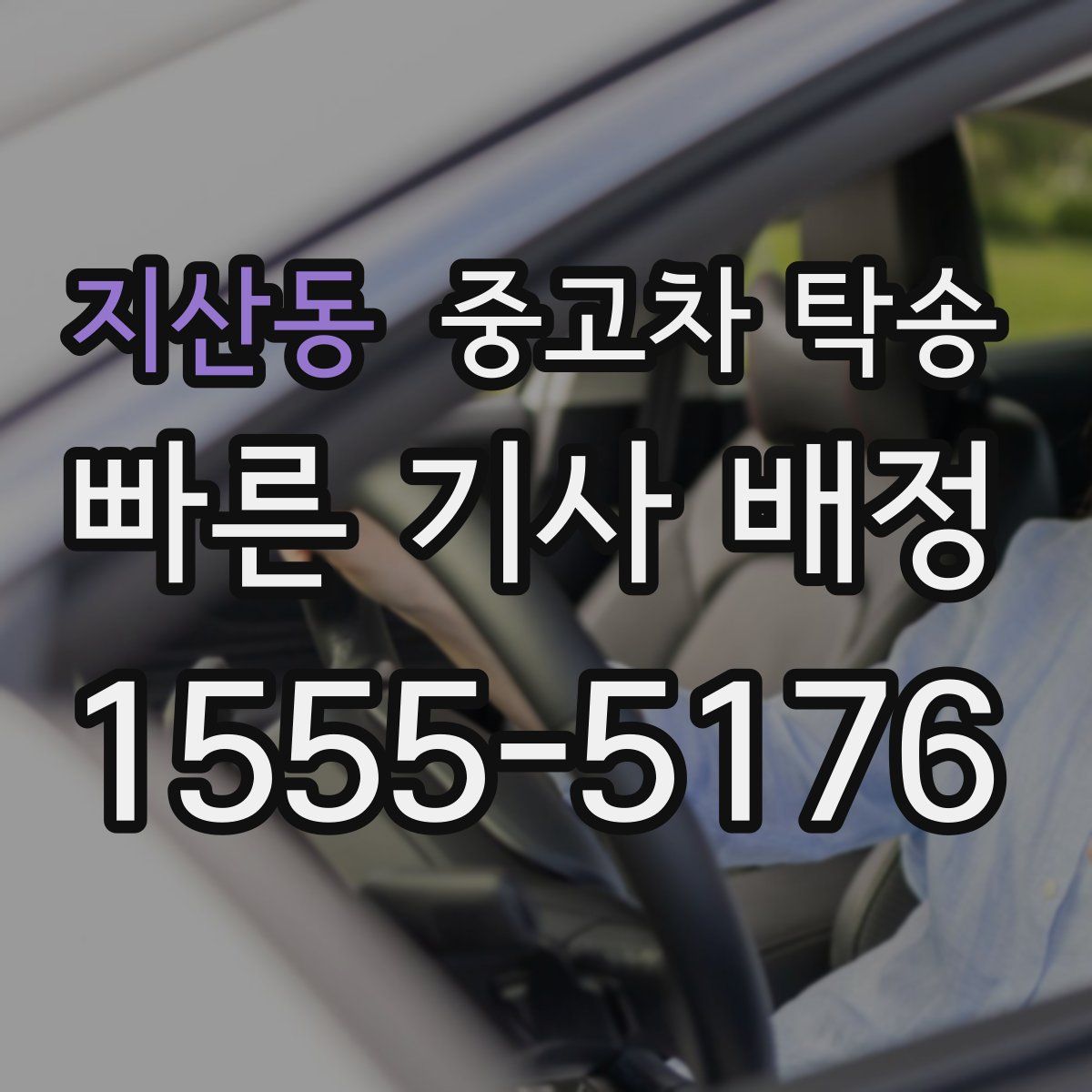 지산동 중고차 탁송