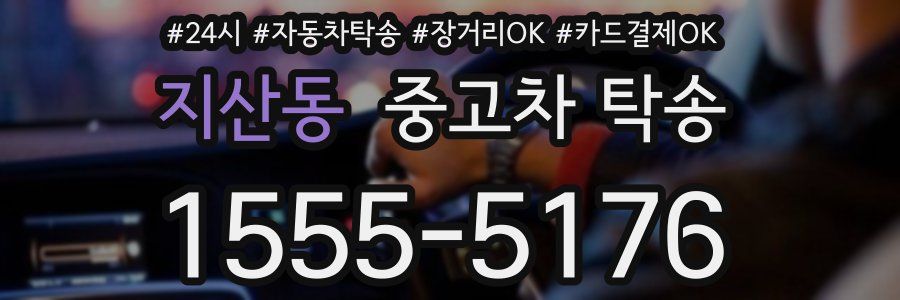 지산동 중고차 탁송