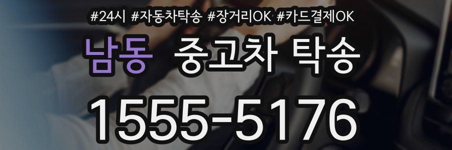 남동 중고차 탁송