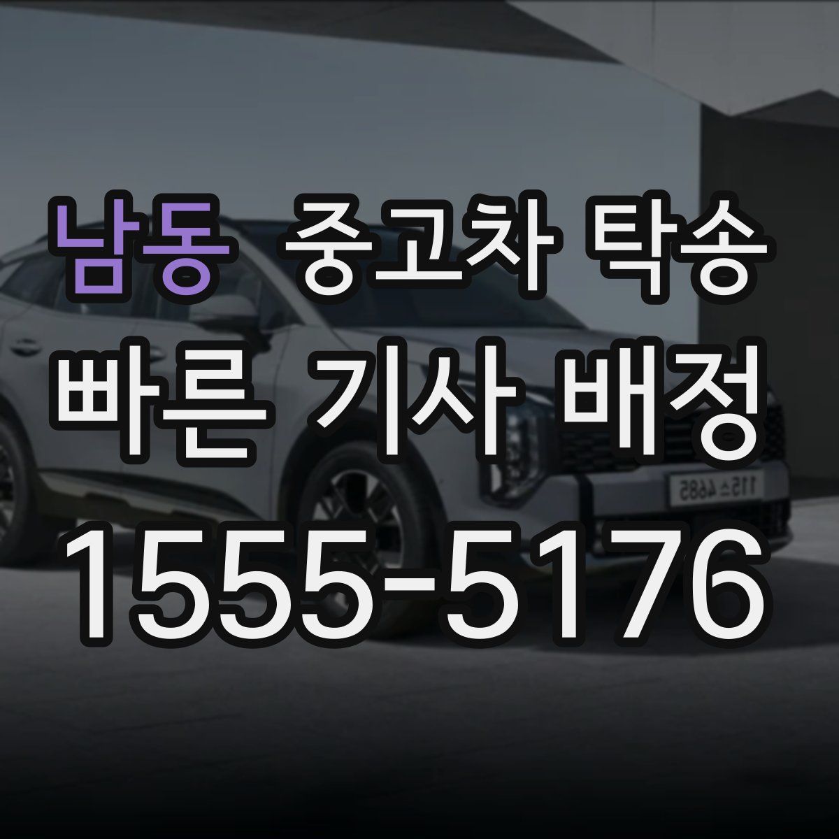 남동 중고차 탁송