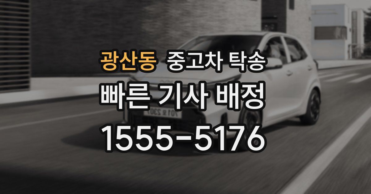 광산동 중고차 탁송