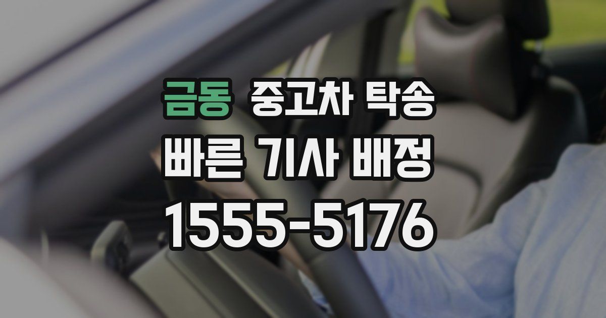 금동 중고차 탁송