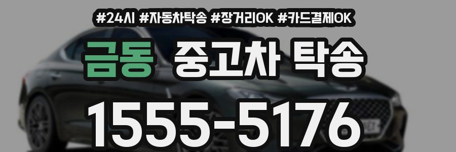 금동 중고차 탁송