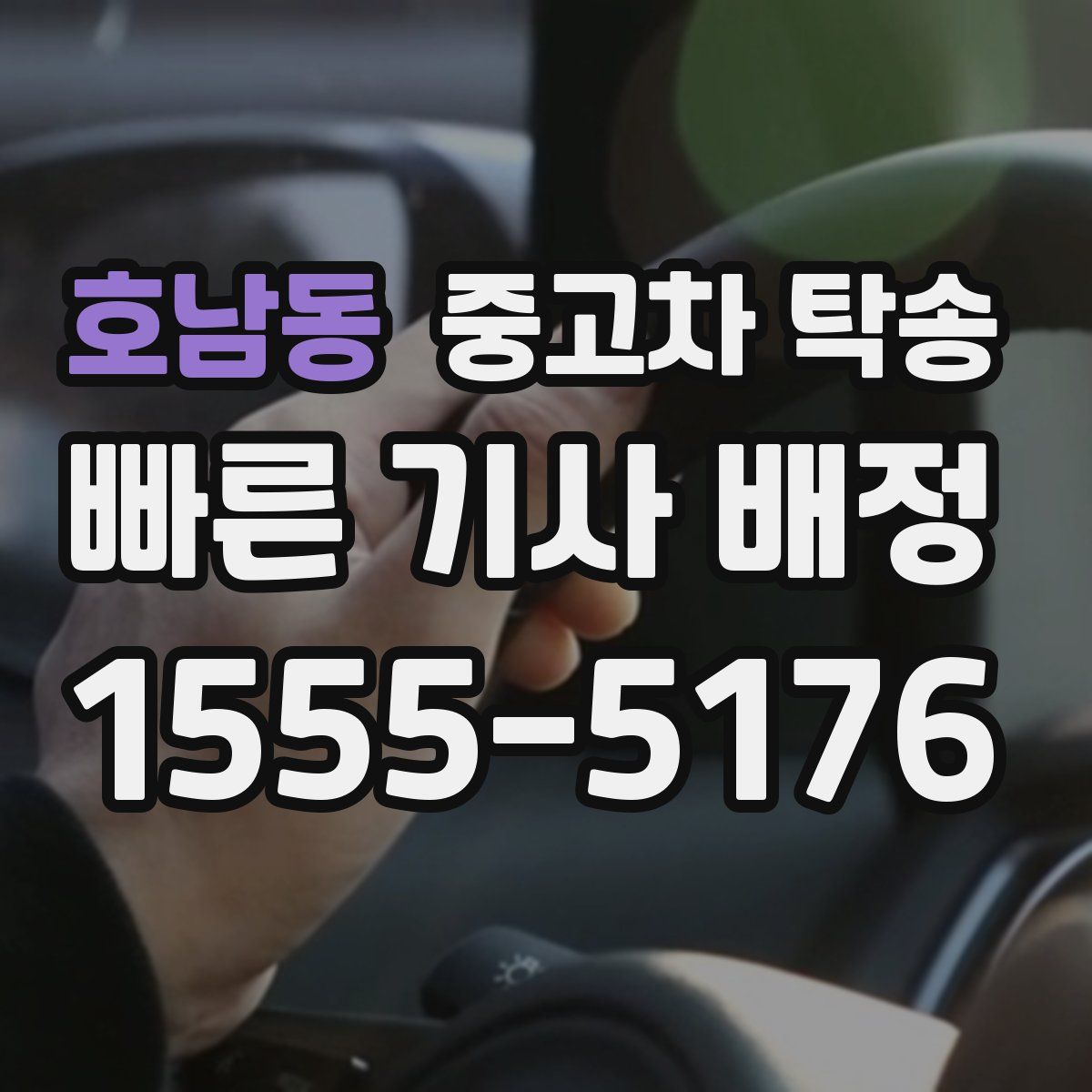 호남동 중고차 탁송