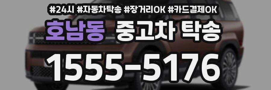 호남동 중고차 탁송
