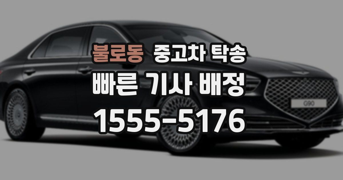 불로동 중고차 탁송