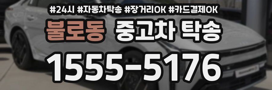 불로동 중고차 탁송