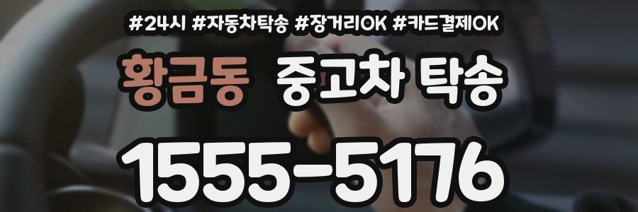 황금동 중고차 탁송